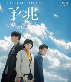 散歩する侵略者 特別版('17日本テレビ放送網/日活/WOWOW/松竹/読売テ… 散歩する侵略者 特別版('17日本テレビ放送網/日活/WOWOW/松竹/読売